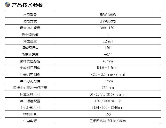 JBW-300B/300J微機(jī)屏顯半自動(dòng)沖擊試驗(yàn)機(jī)